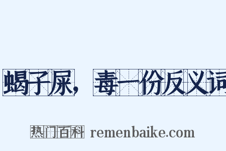 蝎子屎，毒一份反义词是什么意思的图片